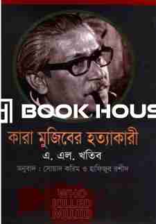 কারা মুজিবের হত্যাকারী : এ. এল. খতিব