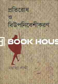 প্রতিরোধ ও বিউপনিবেশীকরণ