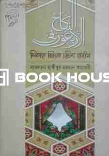 নিকাহ বিষয়ক চল্লিশ হাদীস