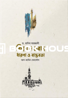 শিয়া মতবাদ ধারণা ও বাস্তবতা