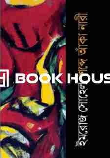 শব্দে আঁকা নারী