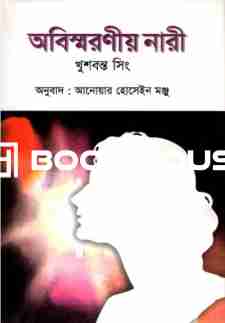 অবিস্মরণীয় নারী