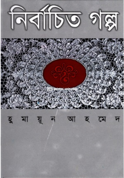 নির্বাচিত গল্প (  হুমায়ূন আহমেদ )
