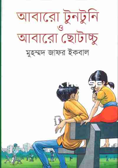 আবারো টুনটুনি ও আবারো ছোটাচ্চু