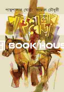 পান্থশালার ঘোড়া