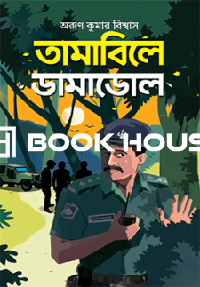 তামাবিলে ডামাডোল