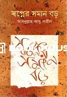 স্বপ্নের সমান বড়