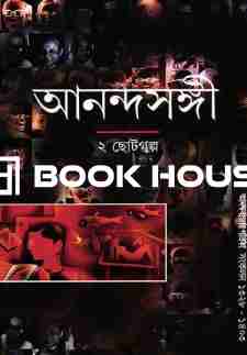 আনন্দসঙ্গী ২ ছোটগল্প