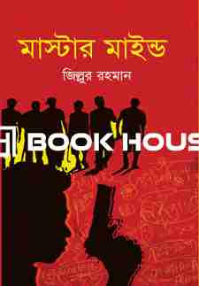 মাস্টার মাইন্ড