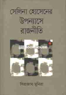 সেলিনা হোসেনের উপন্যাসে রাজনীতি