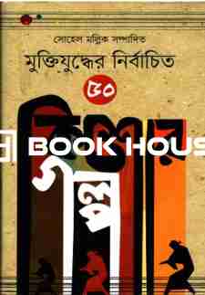 মুক্তিযুদ্ধের নির্বাচিত ৫০ কিশোর গল্প