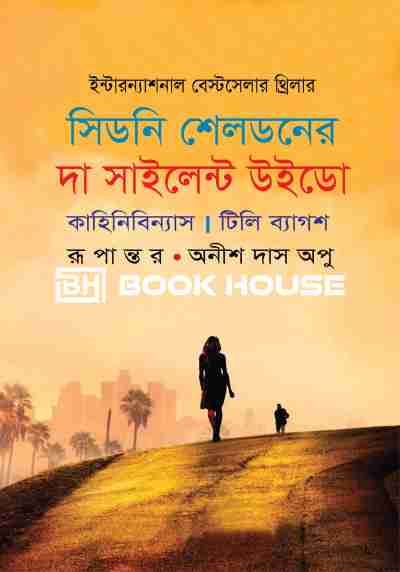 সিডনি শেলডনের দা সাইলেন্ট উইডো