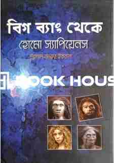 বিগ ব্যাং থেকে হোমো স্যাপিয়েনস