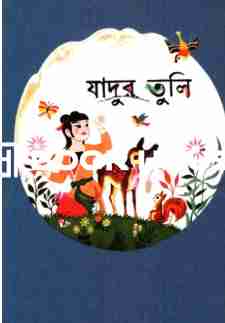 যাদুর তুলি