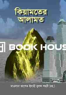 কিয়ামতের আলামত