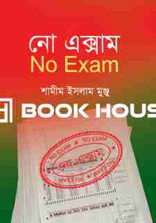 নো এক্সাম