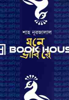 মনে ভাবিবে