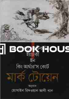 এ কানেকটিকাট ইয়াংকী ইন কিং আর্থার’স কোর্ট