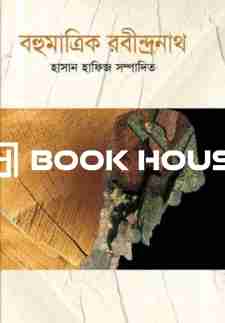 বহুমাত্রিক রবীন্দ্রনাথ