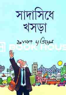 সাধাসিধে খসড়া