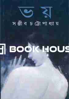 ভয় - সঞ্জীব চট্টোপাধ্যায়