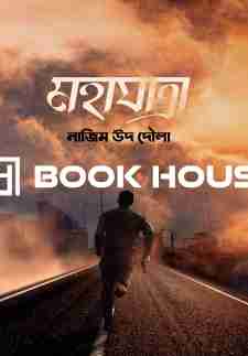 মহাযাত্রা (নাজিম উদ দৌলা )