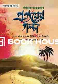 সিদ্দিকে আকবারের প্রত্যয়ের গল্প