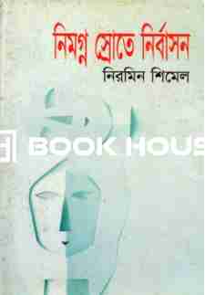 নিমগ্ন স্রোতে নির্বাসন