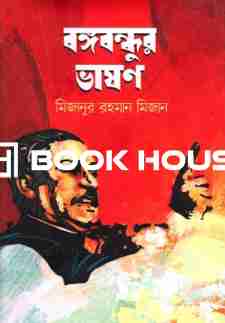বঙ্গবন্ধুর ভাষণবঙ্গবন্ধুর ভাষণ : মিজানুর রহমান মিজান