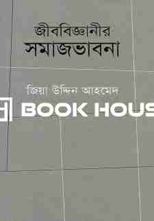 জীববিজ্ঞানীর সমাজভাবনা