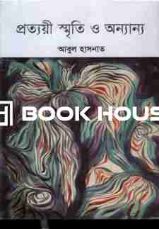 প্রত্যয়ী স্মৃতি ও অন্যান্য