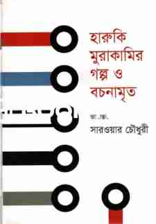 হারুকি মুরাকামির গল্প ও বচনামৃত