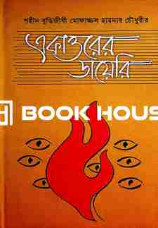 শহীদ বুদ্ধিজীবীমোফাজ্জল হায়দার চৌধুরীর একাত্তরের ডায়েরি