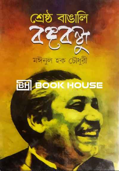 শ্রেষ্ঠ বাঙালি বঙ্গবন্ধু