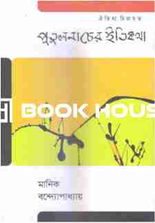 পুতুলনাচের ইতিকথা ( ঐতিহ্য )