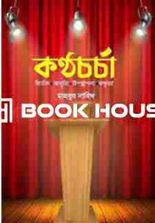 কণ্ঠচর্চা : বিতর্ক আবৃত্তি উপস্থাপনা বক্তৃতা