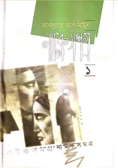 নাটক সমগ্র ১ম খণ্ড