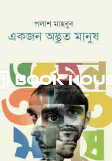 একজন অদ্ভুত মানুষ পলাশ মাহবুব