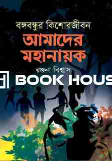 বঙ্গবন্ধুর কিশোরজীবন : আমাদের মহানায়ক