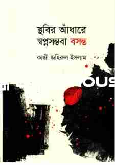 স্থবির আঁধারে স্বপ্নসম্ভবা বসন্ত