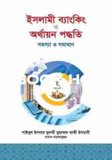 ইসলামী ব্যাংকিং ও অর্থায়ন পদ্ধতি : সমস্যা ও সমাধান
