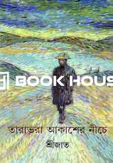 তারাভরা আকাশের নীচে