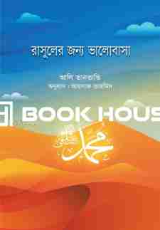 রাসূলের জন্য ভালোবাসা