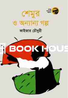 শেমুর ও অন্যান্য গল্প