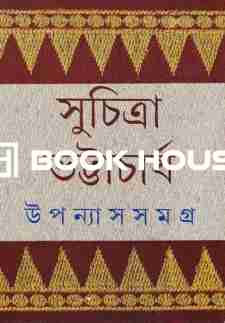 উপন্যাস সমগ্র ১ - সুচিত্রা ভট্টাচার্য
