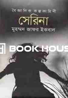 বৈজ্ঞানিক কল্পকাহিনী সেরিনা