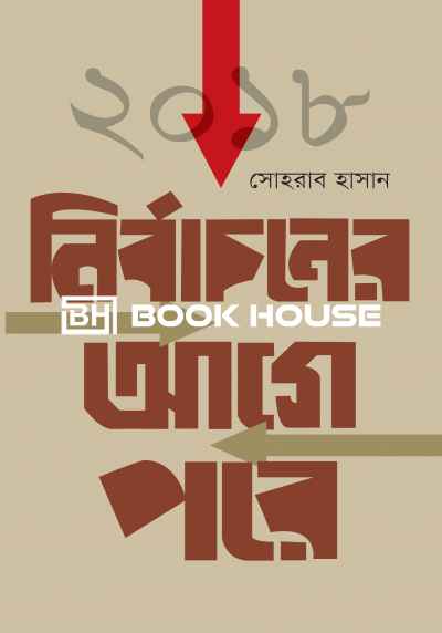 নির্বাচনের আগে পরে