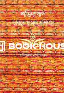 শক্তির রূপ ভারতে ও মধ্য এশিয়ায়