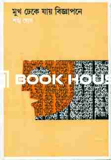 মুখ ঢেকে যায় বিজ্ঞাপনে