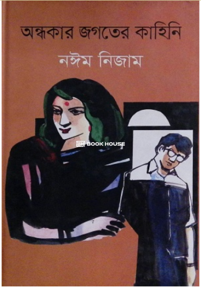 অন্ধকার জগতের কাহিনি